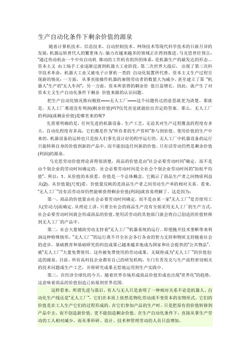 生产自动化条件下剩余价值的源泉