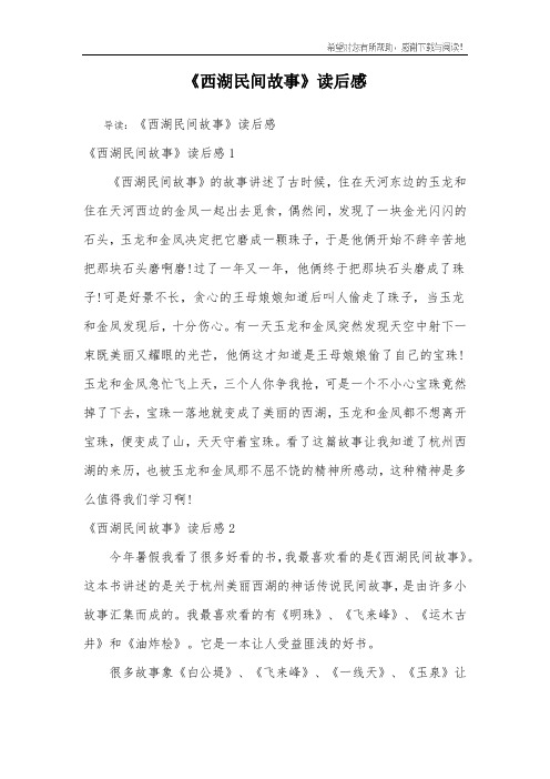 《西湖民间故事》读后感
