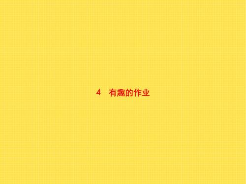 二年级语文下册-4.有趣的作业  习题 丨语文S版(2016)