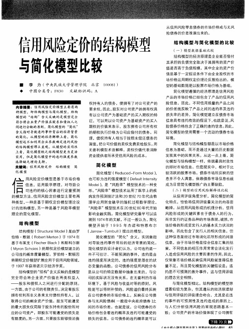 信用风险定价的结构模型与简化模型比较