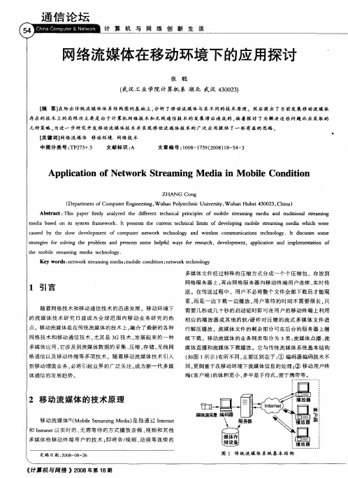 网络流媒体在移动环境下的应用探讨