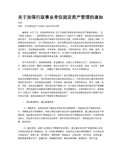 关于加强行政事业单位固定资产管理的通知