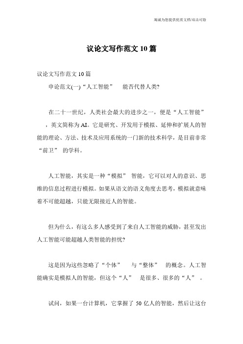 议论文写作范文10篇