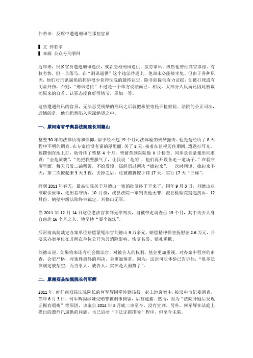 仲若辛：反腐中遭遇刑讯的那些官员