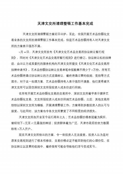 天津文交所清理整顿工作基本完成