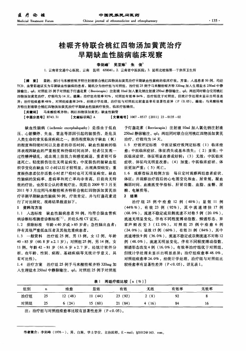 桂哌齐特联合桃红四物汤加黄芪治疗早期缺血性脑病临床观察