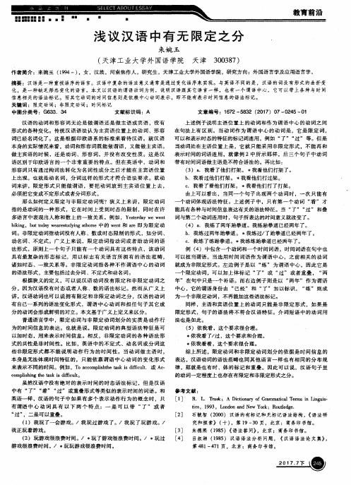 浅议汉语中有无限定之分
