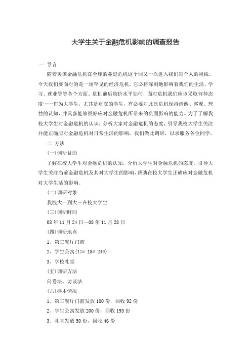 大学生关于金融危机影响的调查报告