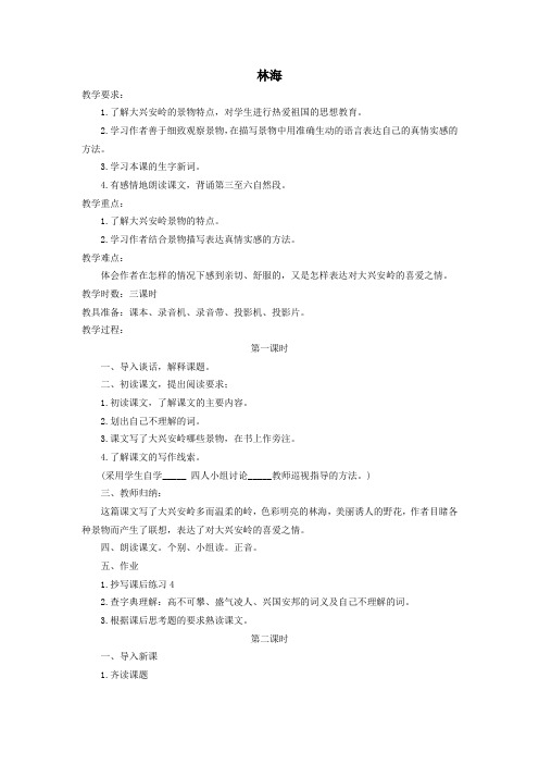 六年级语文上册第四单元13《林海》教学教案北京版
