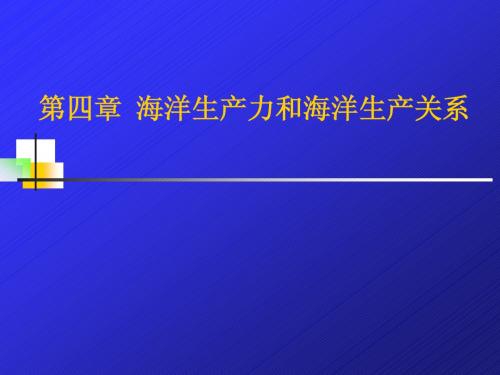 海洋经济学第四章 海洋生产力和海洋生产关系