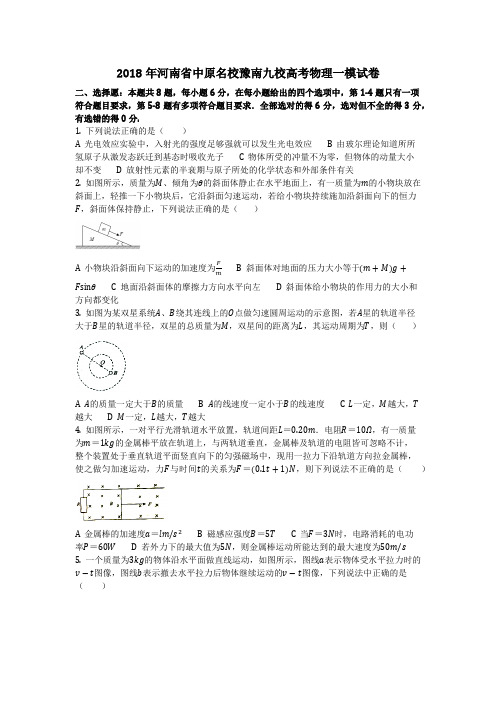 物理_2018年河南省中原名校豫南九校高考物理一模试卷_复习