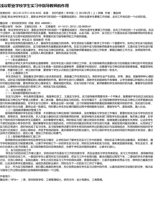 浅议职业学校学生实习中指导教师的作用