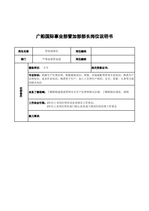 广船国际事业部管加部部长岗位说明书