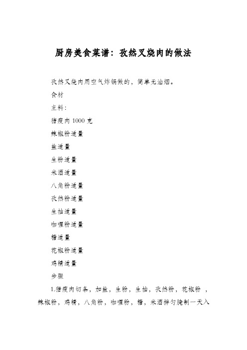 厨房美食菜谱：孜然叉烧肉的做法