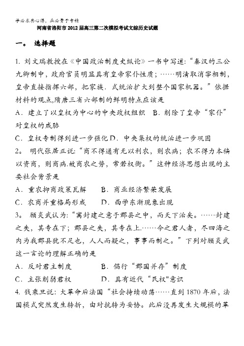 河南省洛阳市2012届高三第二次模拟考试文综历史试题