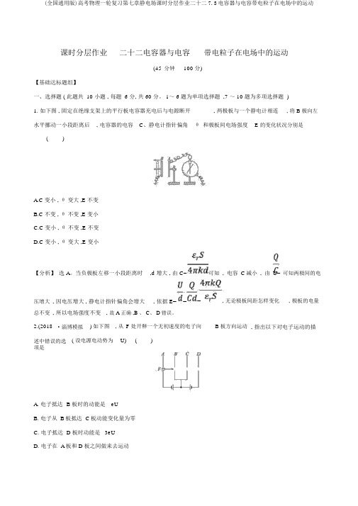 (全国通用版)高考物理一轮复习第七章静电场课时分层作业二十二7.3电容器与电容带电粒子在电场中的运动