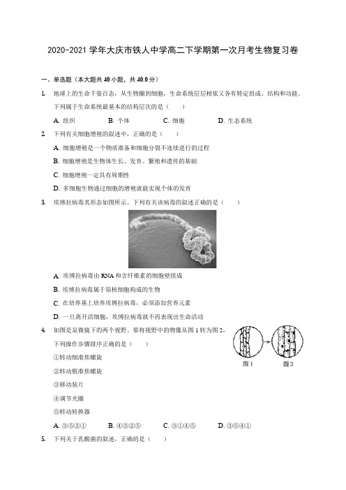 2020-2021学年大庆市铁人中学高二下学期第一次月考生物复习卷(含答案和解析)