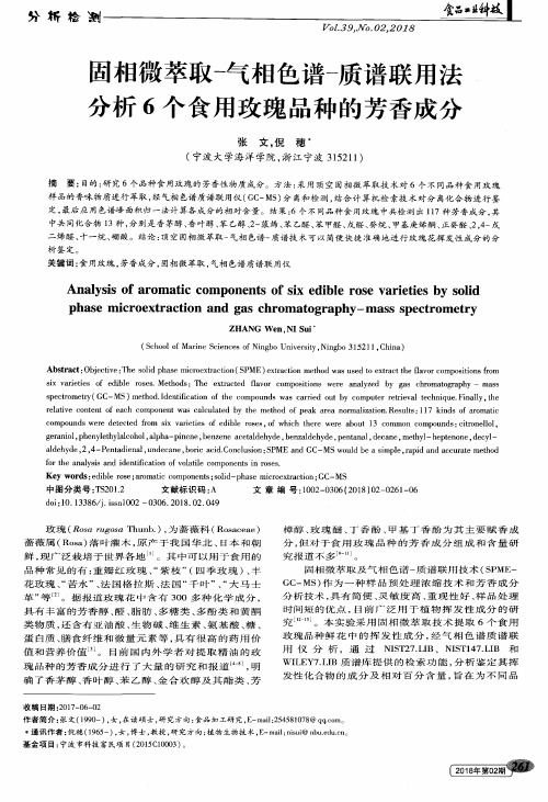 固相微萃取-气相色谱-质谱联用法分析6个食用玫瑰品种的芳香成分