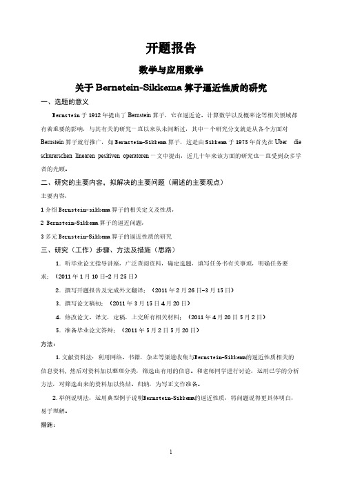 【开题报告】关于Bernstein-Sikkema算子逼近性质的研究