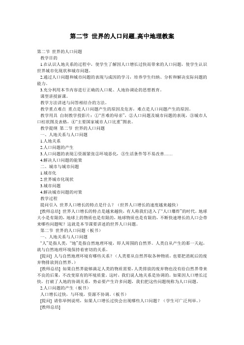 第二节 世界的人口问题_高中地理教案