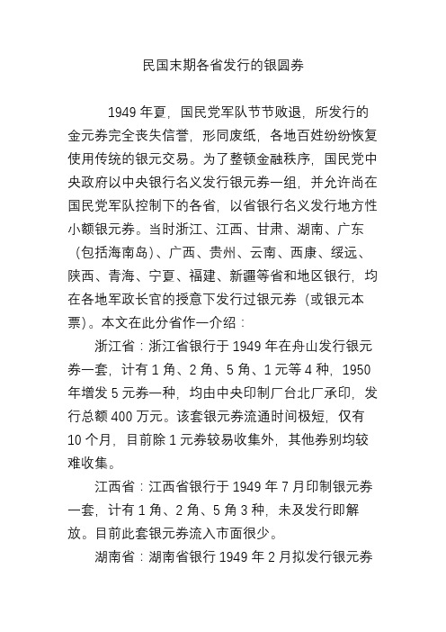 民国末期各省发行的银圆券