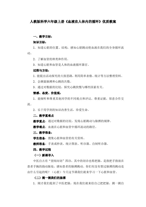 最新人教版科学六年级上册《血液在人体内的循环》优质教案教学设计