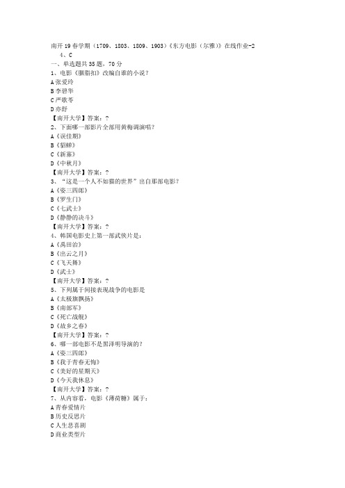 南开19春学期(1709、1803、1809、1903)《东方电影(尔雅)》在线作业-2答案