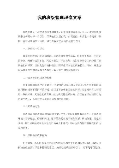 我的班级管理理念文章