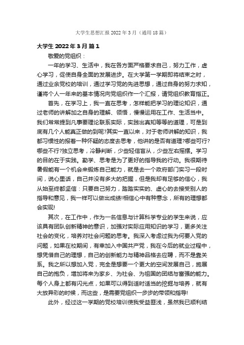 大学生思想汇报2022年3月（通用18篇）