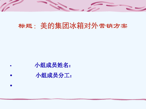 美的集团冰箱对外营销方案解析