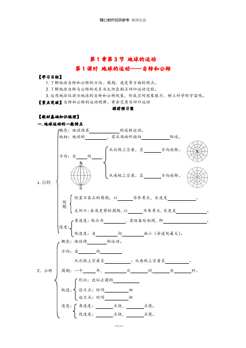 高中地理 1.3 地球的运动导学案(第1课时)新人教版必修1