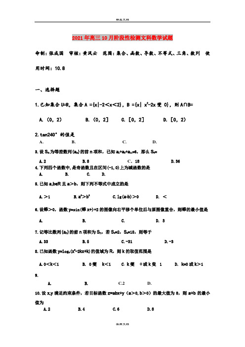 2021年高三10月阶段性检测文科数学试题