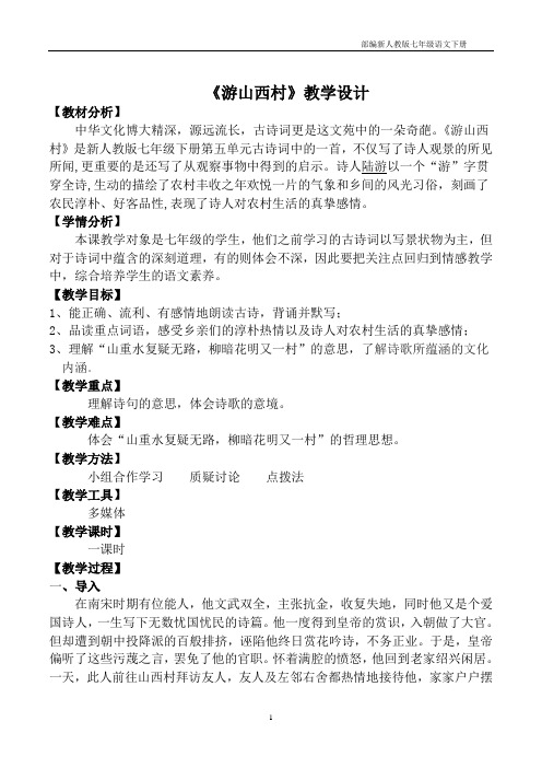 部编版七年级语文下册《游山西村》教案