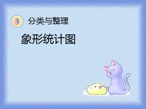 《象形统计图》