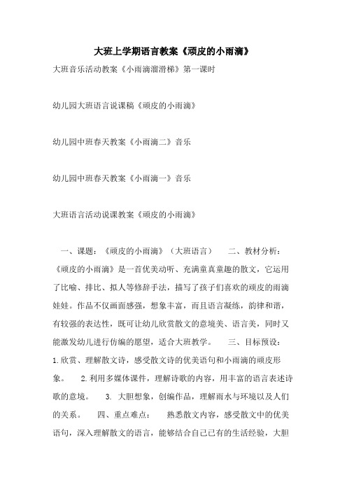 2021大班上学期语言教案《顽皮的小雨滴》