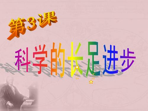 第3课 《科学的长足进步》课件01 华师大九年级下册
