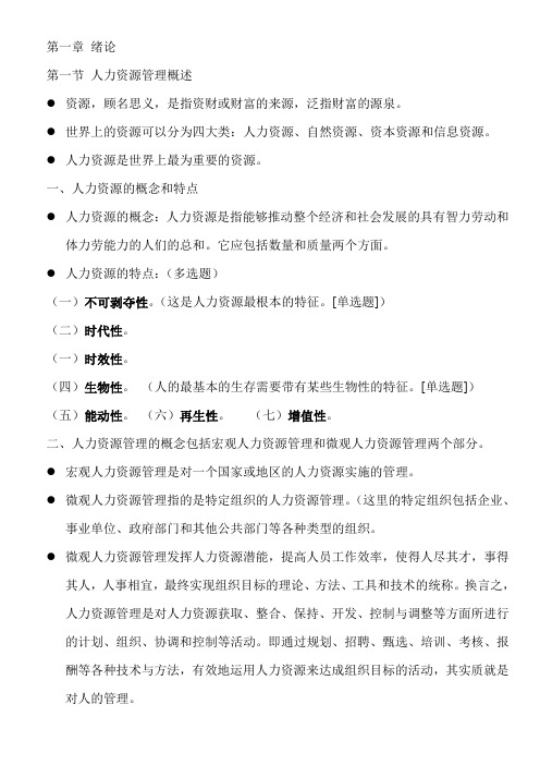 人力资源管理(一)串讲内容.doc