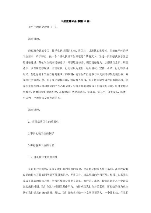 卫生主题班会(教案10篇)