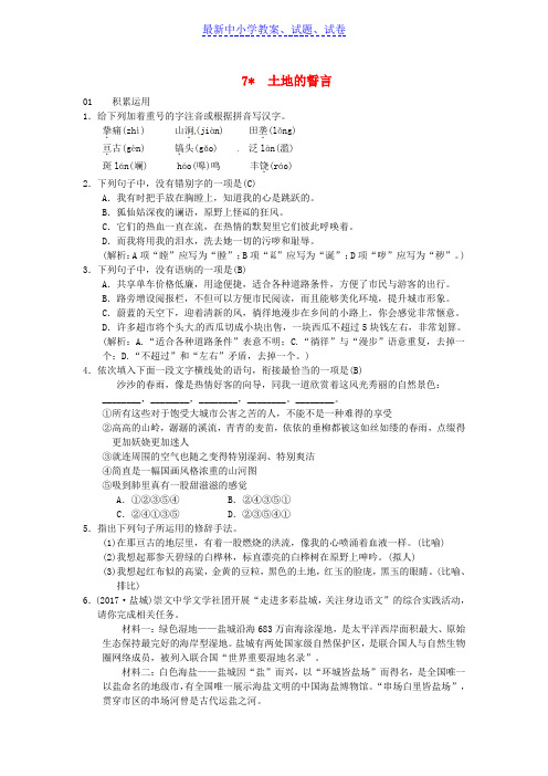 七年级语文下册第二单元7土地的誓言习题新人教版