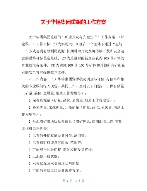 关于华锡集团重组的工作方案