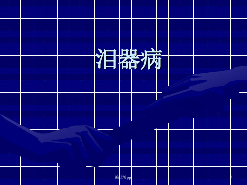 泪器病PPT课件