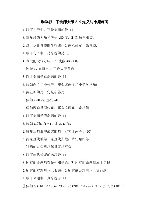 数学初二下北师大版6.2定义与命题练习