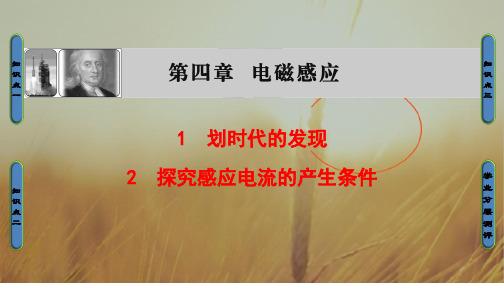 2018版高二物理选修3-2课件： 第4章 1 划时代的发现 2 探究感应电流的产生条件 精品