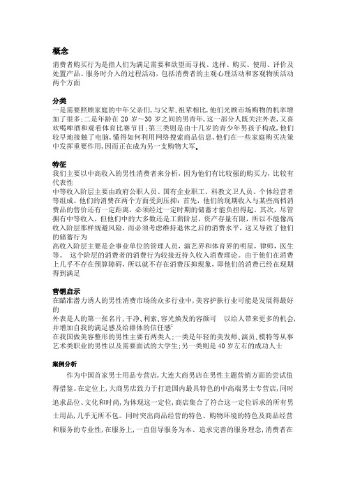 男性消费者的消费行为