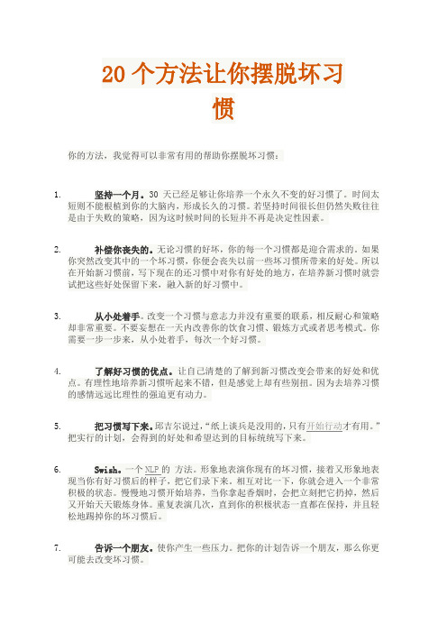 20个方法让你摆脱坏习惯