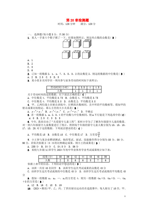 八年级数学下册第20章数据的整理与初步处理检测题新版华东师大版