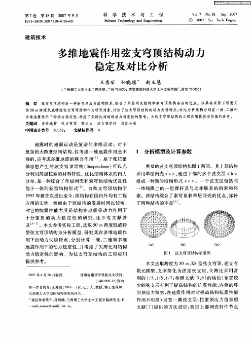 多维地震作用弦支穹顶结构动力稳定及对比分析