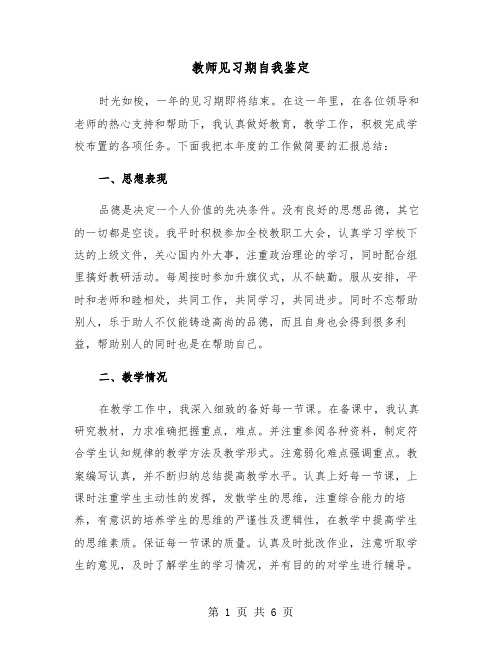 教师见习期自我鉴定（3篇）