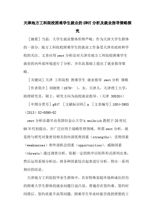 天津地方工科院校困难学生就业的SWOT分析及就业指导策略探究