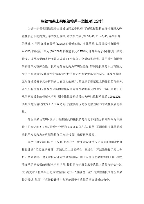 钢筋混凝土梁板结构弹—塑性对比分析